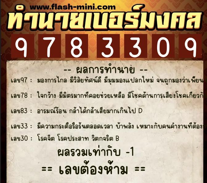 ทำนายเบอร์มงคล 0XX-9783309  ทำนายเบอร์มงคล หมายเลข 093-978330 