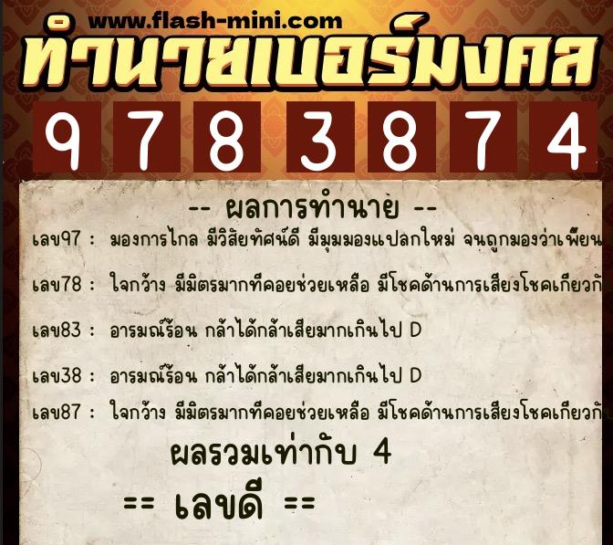 ทำนายเบอร์มงคล 0XX-9783874  ทำนายเบอร์มงคล หมายเลข 088-978387 