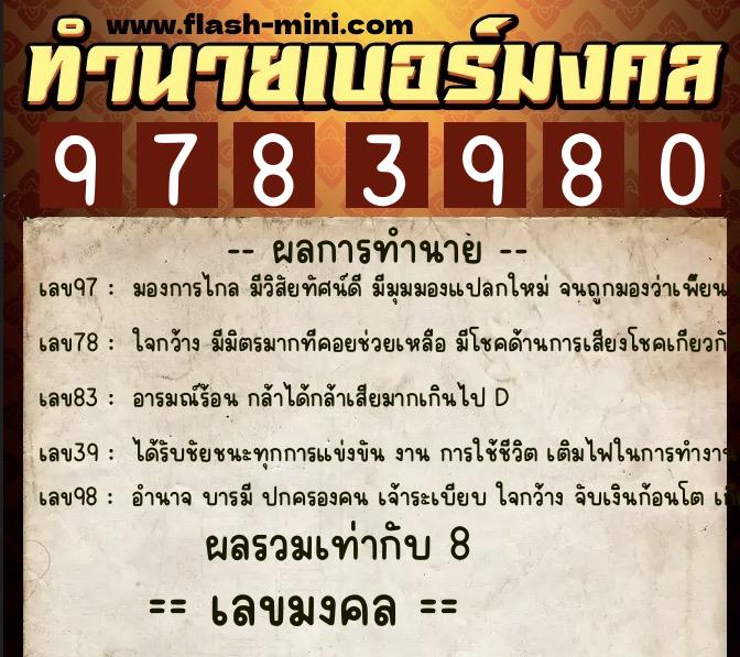 ทำนายเบอร์มงคล 0XX-9783980  ทำนายเบอร์มงคล หมายเลข 086-978398 