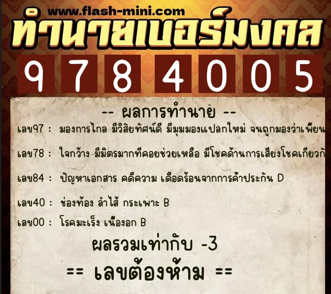 ทำนายเบอร์มงคล 0XX-9784005  ทำนายเบอร์มงคล หมายเลข 098-978400 