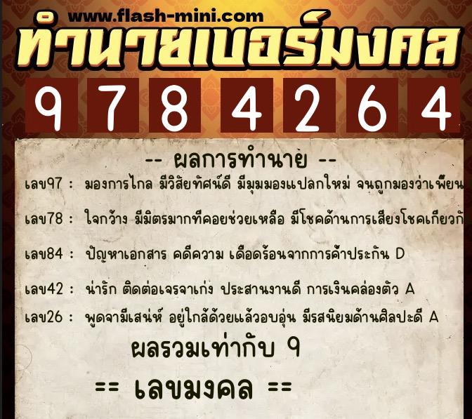 ทำนายเบอร์มงคล 0XX-9784264  ทำนายเบอร์มงคล หมายเลข 063-978426 