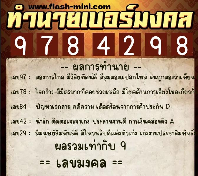 ทำนายเบอร์มงคล 0XX-9784298 ทำนายเบอร์มงคล หมายเลข 093-978429 ทำนายเบอร์มงคล 0XX-9784298 ทำนายเบอร์มงคล หมายเลข 093-978429