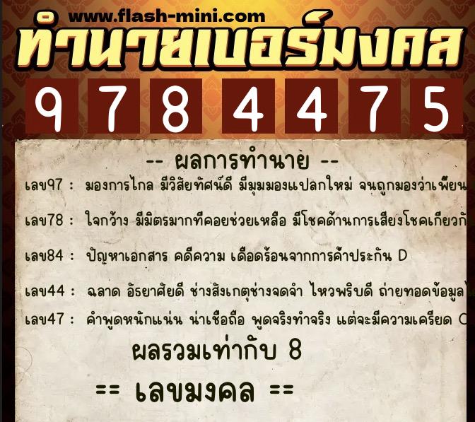 ทำนายเบอร์มงคล 0XX-9784475  ทำนายเบอร์มงคล หมายเลข 067-978447 