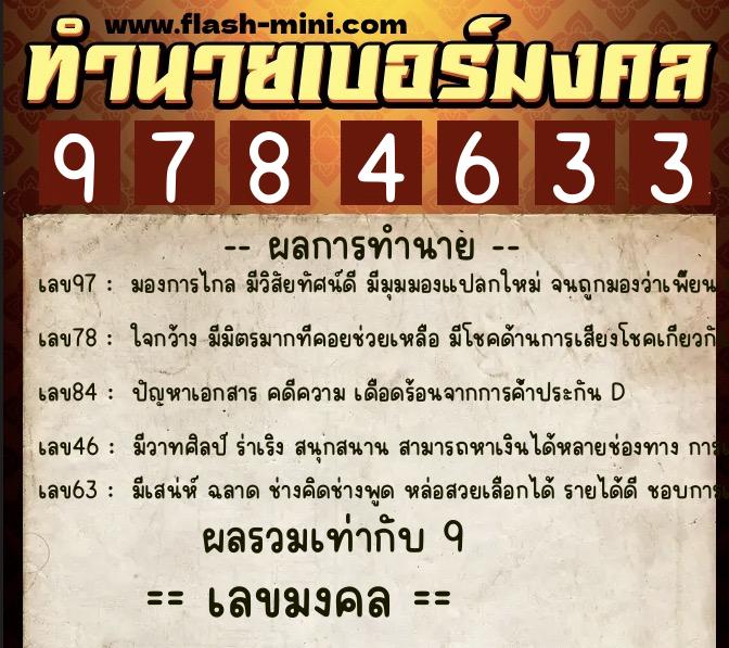 ทำนายเบอร์มงคล 0XX-9784633  ทำนายเบอร์มงคล หมายเลข 086-978463 