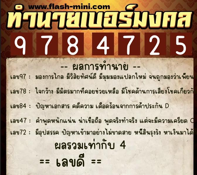 ทำนายเบอร์มงคล 0XX-9784725  ทำนายเบอร์มงคล หมายเลข 061-978472 
