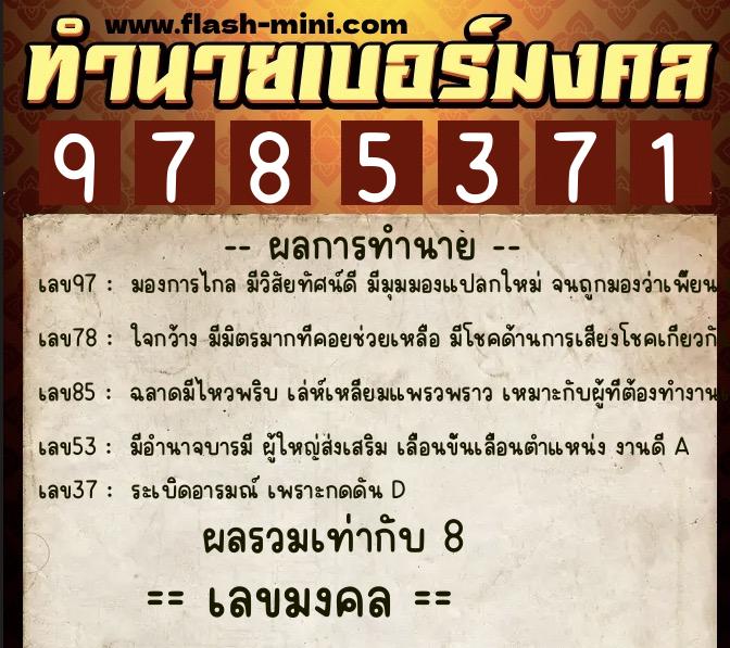 ทำนายเบอร์มงคล 0XX-9785371  ทำนายเบอร์มงคล หมายเลข 090-978537 
