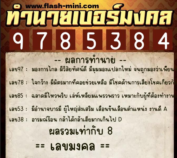 ทำนายเบอร์มงคล 0XX-9785384  ทำนายเบอร์มงคล หมายเลข 085-978538 