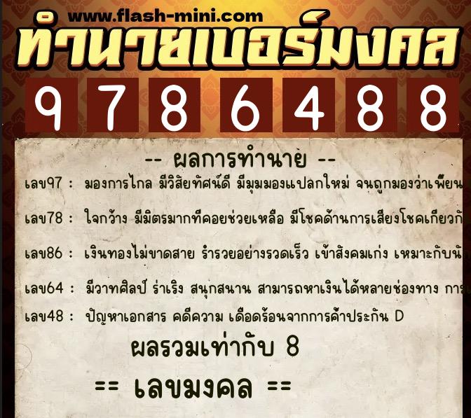 ทำนายเบอร์มงคล 0XX-9786488 ทำนายเบอร์มงคล หมายเลข 069-978648 ทำนายเบอร์มงคล 0XX-9786488 ทำนายเบอร์มงคล หมายเลข 069-978648