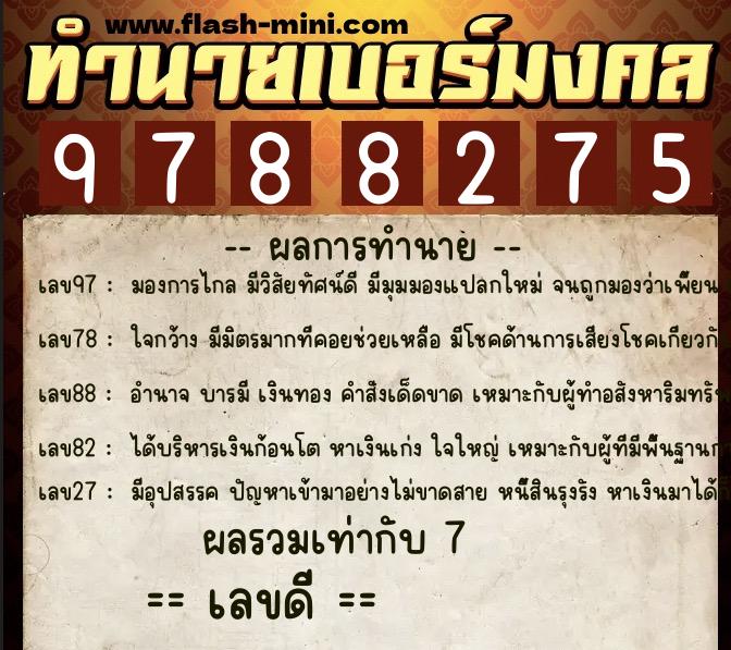 ทำนายเบอร์มงคล 0XX-9788275 ทำนายเบอร์มงคล หมายเลข 095-978827 ทำนายเบอร์มงคล 0XX-9788275 ทำนายเบอร์มงคล หมายเลข 095-978827
