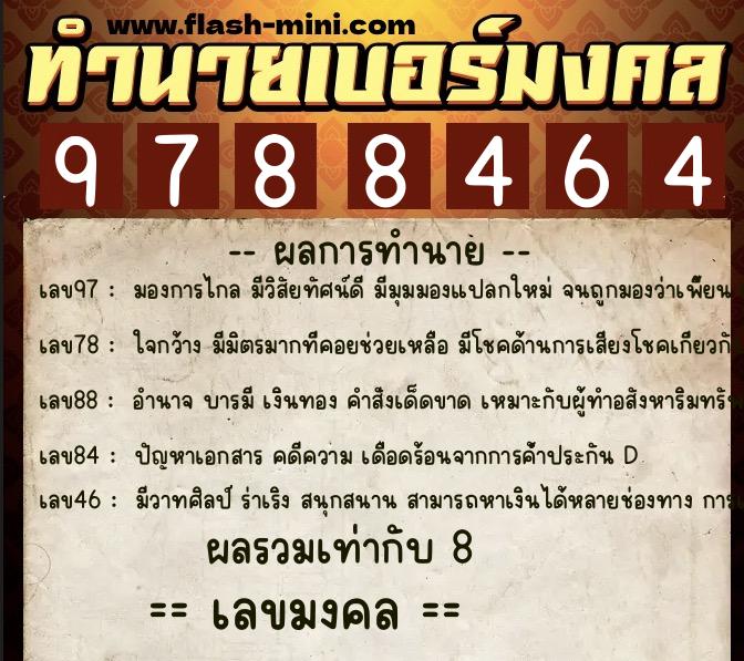 ทำนายเบอร์มงคล 0XX-9788464  ทำนายเบอร์มงคล หมายเลข 099-978846 