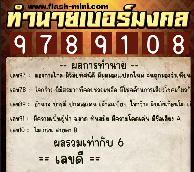 ทำนายเบอร์มงคล 0XX-9789108  ทำนายเบอร์มงคล หมายเลข 065-978910 