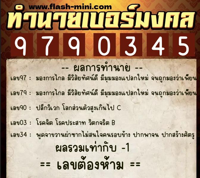ทำนายเบอร์มงคล 0XX-9790345  ทำนายเบอร์มงคล หมายเลข 084-979034 