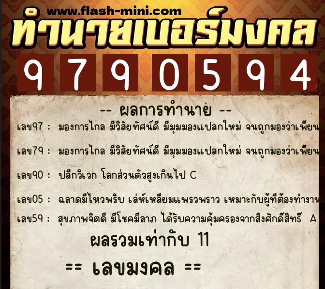 ทำนายเบอร์มงคล 0XX-9790594  ทำนายเบอร์มงคล หมายเลข 068-979059 
