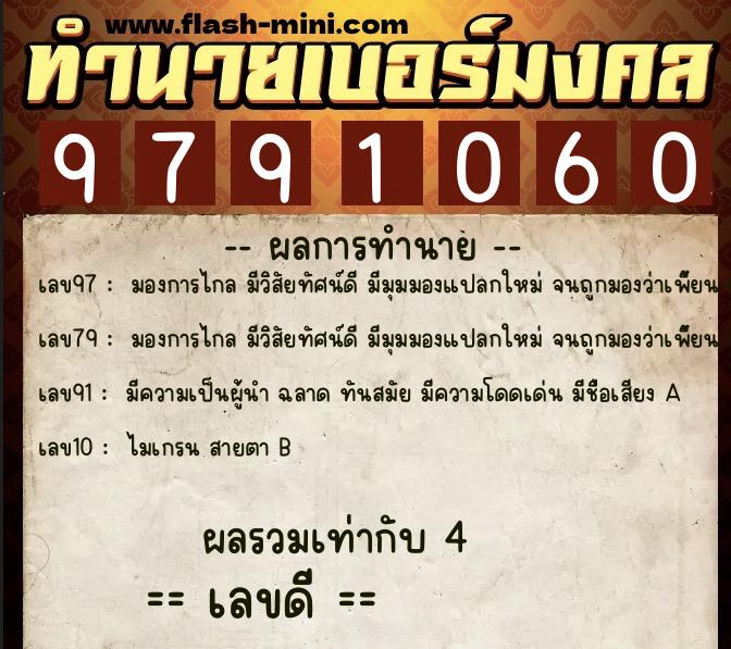 ทำนายเบอร์มงคล 0XX-9791060 ทำนายเบอร์มงคล หมายเลข 068-979106 ทำนายเบอร์มงคล 0XX-9791060 ทำนายเบอร์มงคล หมายเลข 068-979106