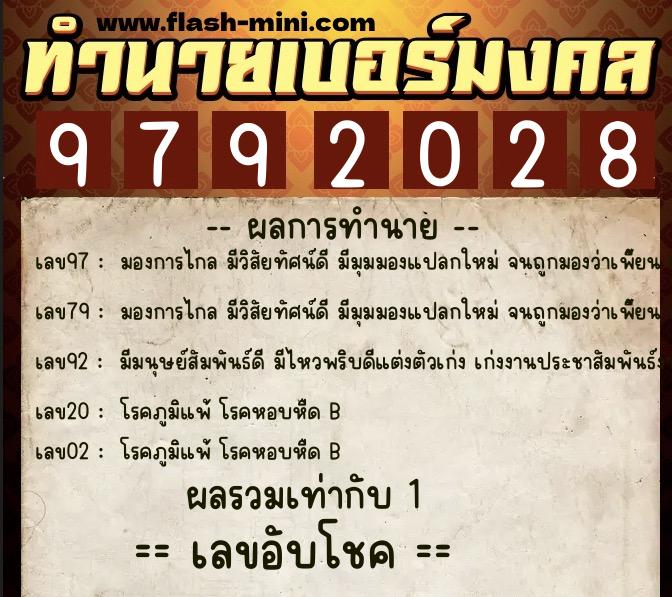 ทำนายเบอร์มงคล 0XX-9792028  ทำนายเบอร์มงคล หมายเลข 086-979202 
