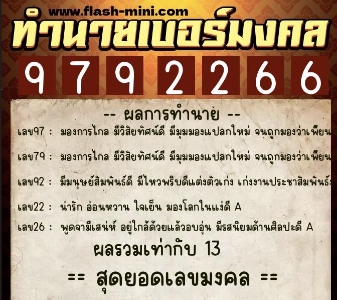 ทำนายเบอร์มงคล 0XX-9792266 ทำนายเบอร์มงคล หมายเลข 082-979226 ทำนายเบอร์มงคล 0XX-9792266 ทำนายเบอร์มงคล หมายเลข 082-979226