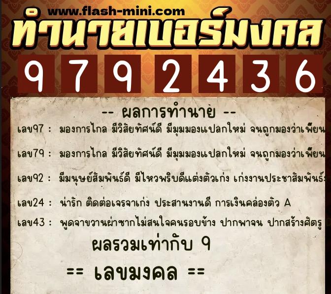 ทำนายเบอร์มงคล 0XX-9792436  ทำนายเบอร์มงคล หมายเลข 062-979243 