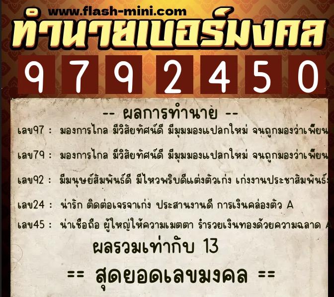 ทำนายเบอร์มงคล 0XX-9792450  ทำนายเบอร์มงคล หมายเลข 063-979245 