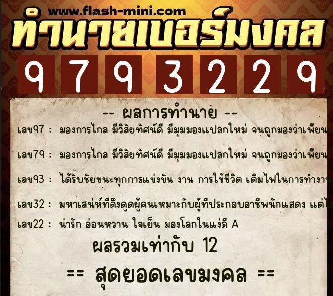 ทำนายเบอร์มงคล 0XX-9793229 ทำนายเบอร์มงคล หมายเลข 062-979322 ทำนายเบอร์มงคล 0XX-9793229 ทำนายเบอร์มงคล หมายเลข 062-979322