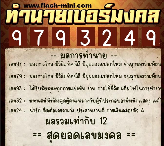 ทำนายเบอร์มงคล 0XX-9793249 ทำนายเบอร์มงคล หมายเลข 098-979324 ทำนายเบอร์มงคล 0XX-9793249 ทำนายเบอร์มงคล หมายเลข 098-979324