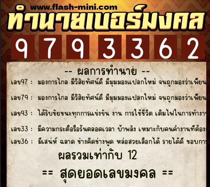 ทำนายเบอร์มงคล 0XX-9793362 ทำนายเบอร์มงคล หมายเลข 065-979336 ทำนายเบอร์มงคล 0XX-9793362 ทำนายเบอร์มงคล หมายเลข 065-979336