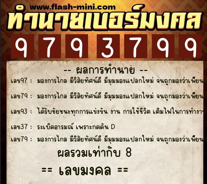 ทำนายเบอร์มงคล 0XX-9793799  ทำนายเบอร์มงคล หมายเลข 093-979379 
