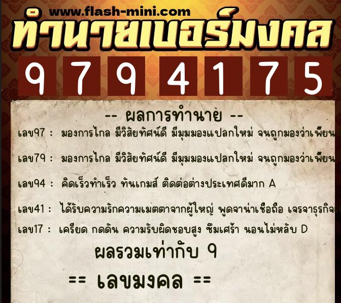 ทำนายเบอร์มงคล 0XX-9794175 ทำนายเบอร์มงคล หมายเลข 097-979417 ทำนายเบอร์มงคล 0XX-9794175 ทำนายเบอร์มงคล หมายเลข 097-979417