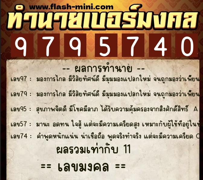 ทำนายเบอร์มงคล 0XX-9795740  ทำนายเบอร์มงคล หมายเลข 089-979574 