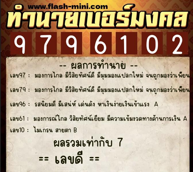 ทำนายเบอร์มงคล 0XX-9796102  ทำนายเบอร์มงคล หมายเลข 061-979610 