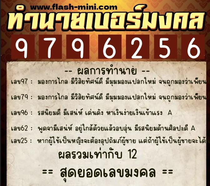 ทำนายเบอร์มงคล 0XX-9796256  ทำนายเบอร์มงคล หมายเลข 093-979625 