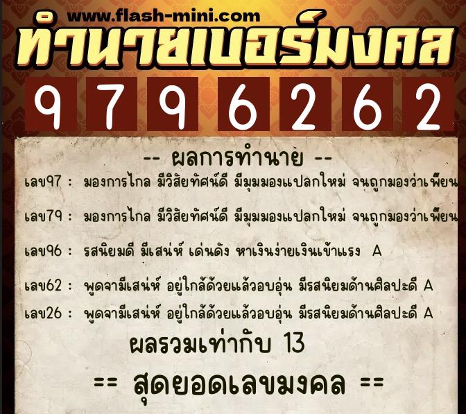 ทำนายเบอร์มงคล 0XX-9796262 ทำนายเบอร์มงคล หมายเลข 090-979626 ทำนายเบอร์มงคล 0XX-9796262 ทำนายเบอร์มงคล หมายเลข 090-979626
