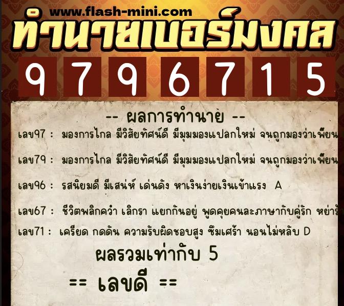 ทำนายเบอร์มงคล 0XX-9796715  ทำนายเบอร์มงคล หมายเลข 065-979671 