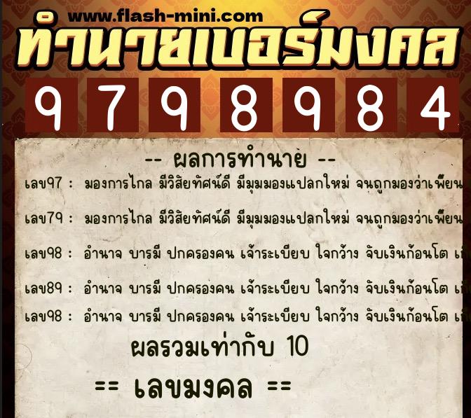 ทำนายเบอร์มงคล 0XX-9798984  ทำนายเบอร์มงคล หมายเลข 063-979898 