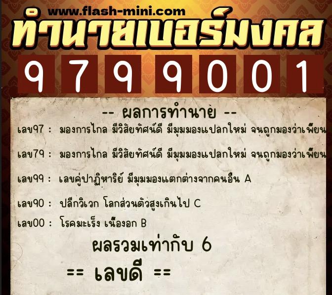 ทำนายเบอร์มงคล 0XX-9799001  ทำนายเบอร์มงคล หมายเลข 090-979900 