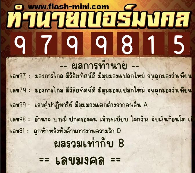 ทำนายเบอร์มงคล 0XX-9799815 ทำนายเบอร์มงคล หมายเลข 098-979981 ทำนายเบอร์มงคล 0XX-9799815 ทำนายเบอร์มงคล หมายเลข 098-979981