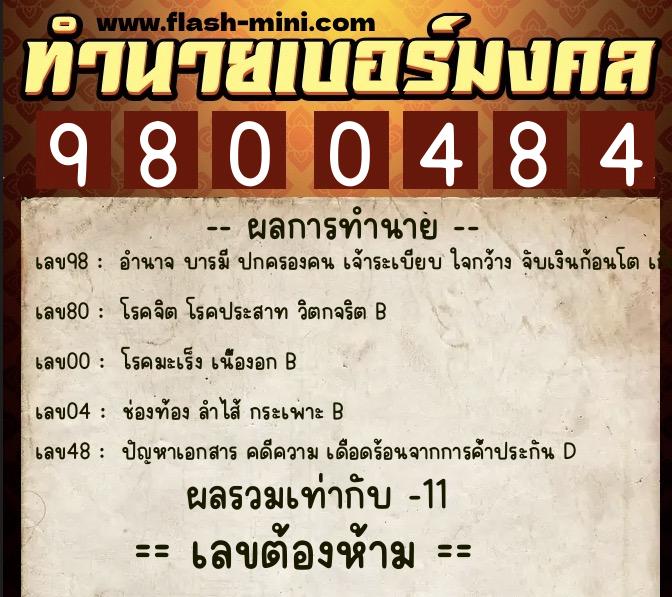 ทำนายเบอร์มงคล 0XX-9800484 ทำนายเบอร์มงคล หมายเลข 064-980048 ทำนายเบอร์มงคล 0XX-9800484 ทำนายเบอร์มงคล หมายเลข 064-980048
