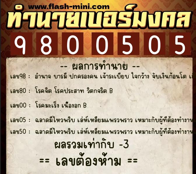 ทำนายเบอร์มงคล 0XX-9800505  ทำนายเบอร์มงคล หมายเลข 082-980050 