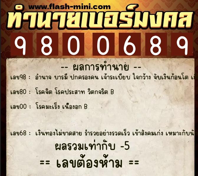 ทำนายเบอร์มงคล 0XX-9800689  ทำนายเบอร์มงคล หมายเลข 067-980068 