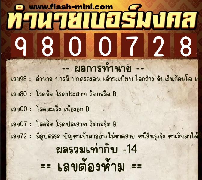 ทำนายเบอร์มงคล 0XX-9800728  ทำนายเบอร์มงคล หมายเลข 094-980072 