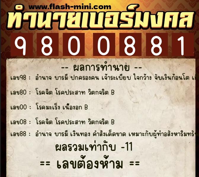 ทำนายเบอร์มงคล 0XX-9800881  ทำนายเบอร์มงคล หมายเลข 096-980088 