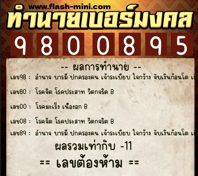 ทำนายเบอร์มงคล 0XX-9800895  ทำนายเบอร์มงคล หมายเลข 096-980089 