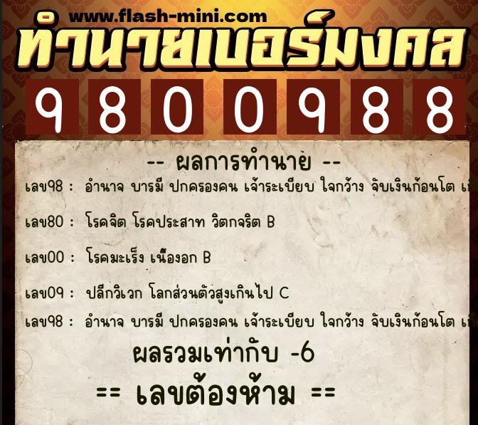 ทำนายเบอร์มงคล 0XX-9800988 ทำนายเบอร์มงคล หมายเลข 084-980098 ทำนายเบอร์มงคล 0XX-9800988 ทำนายเบอร์มงคล หมายเลข 084-980098