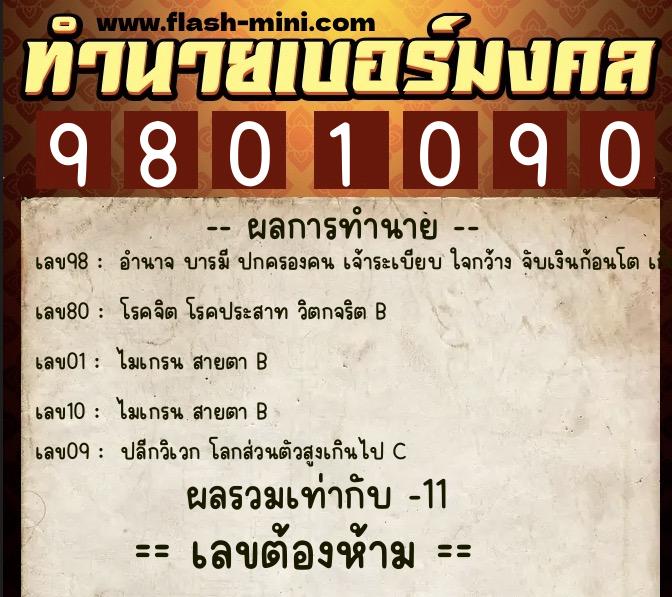 ทำนายเบอร์มงคล 0XX-9801090  ทำนายเบอร์มงคล หมายเลข 060-980109 