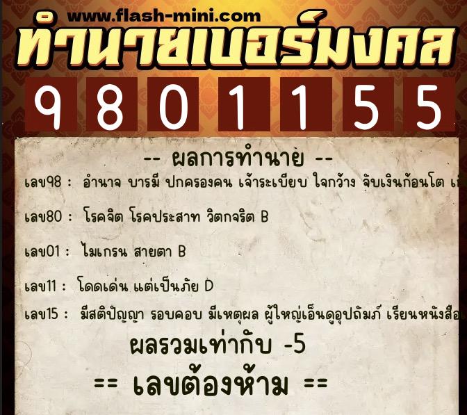 ทำนายเบอร์มงคล 0XX-9801155  ทำนายเบอร์มงคล หมายเลข 088-980115 