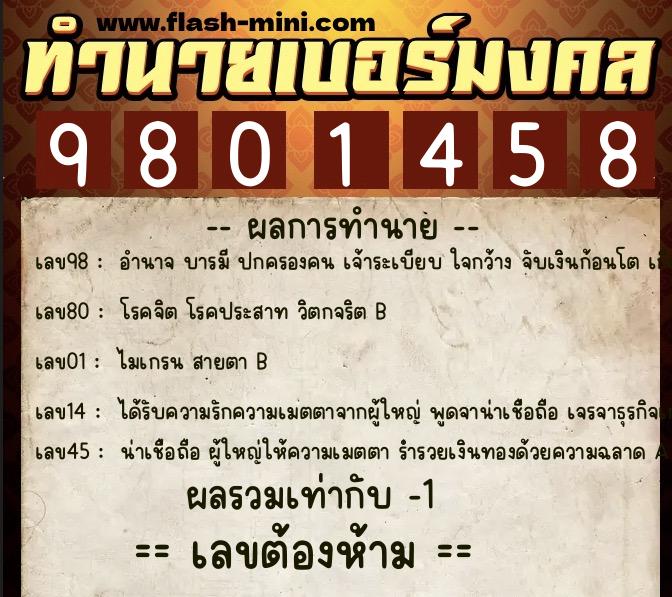 ทำนายเบอร์มงคล 0XX-9801458 ทำนายเบอร์มงคล หมายเลข 061-980145 ทำนายเบอร์มงคล 0XX-9801458 ทำนายเบอร์มงคล หมายเลข 061-980145