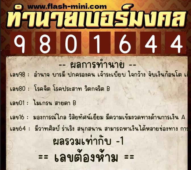 ทำนายเบอร์มงคล 0XX-9801644  ทำนายเบอร์มงคล หมายเลข 083-980164 