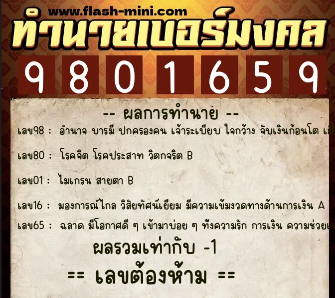 ทำนายเบอร์มงคล 0XX-9801659 ทำนายเบอร์มงคล หมายเลข 065-980165 ทำนายเบอร์มงคล 0XX-9801659 ทำนายเบอร์มงคล หมายเลข 065-980165