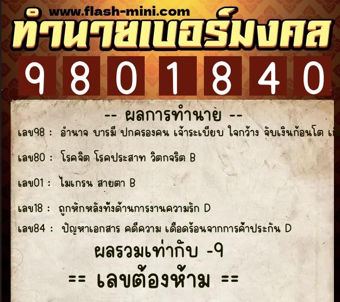 ทำนายเบอร์มงคล 0XX-9801840 ทำนายเบอร์มงคล หมายเลข 081-980184 ทำนายเบอร์มงคล 0XX-9801840 ทำนายเบอร์มงคล หมายเลข 081-980184