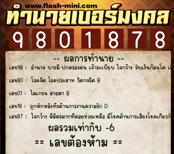 ทำนายเบอร์มงคล 0XX-9801878  ทำนายเบอร์มงคล หมายเลข 093-980187 