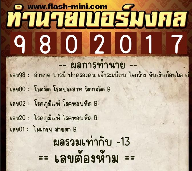 ทำนายเบอร์มงคล 0XX-9802017 ทำนายเบอร์มงคล หมายเลข 094-980201 ทำนายเบอร์มงคล 0XX-9802017 ทำนายเบอร์มงคล หมายเลข 094-980201
